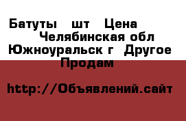 Батуты 2 шт › Цена ­ 100 000 - Челябинская обл., Южноуральск г. Другое » Продам   